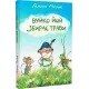 Вуйко Йой збирає трави. Галина Малик. 978-966-10-8883-1
