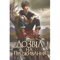 Дозвіл на проживання. Інкардона Жозеф. 978-966-10-8753-7