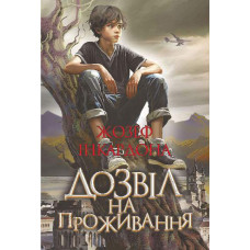 Дозвіл на проживання. Інкардона Жозеф. 978-966-10-8753-7