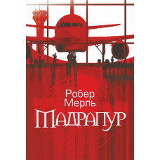 Мадрапур. Мерль Робер. 978-966-10-8857-2