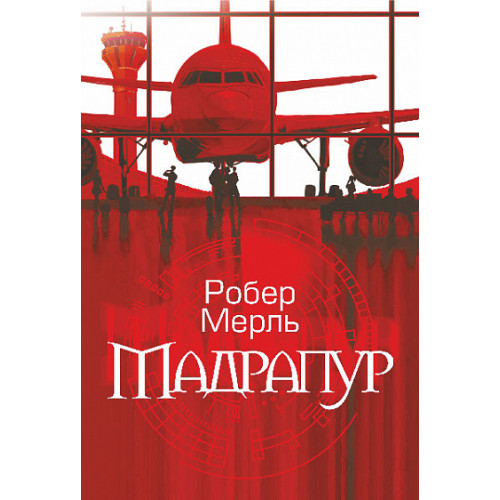 Мадрапур. Мерль Робер. 978-966-10-8857-2