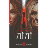 Лілі. Добрянський Василь. 978-966-10-8877-0