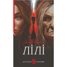 Лілі. Добрянський Василь. 978-966-10-8877-0