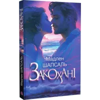 Закохані. Шапсаль Мадлен. 978-966-10-8939-5