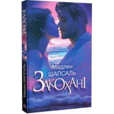 Закохані. Шапсаль Мадлен. 978-966-10-8939-5