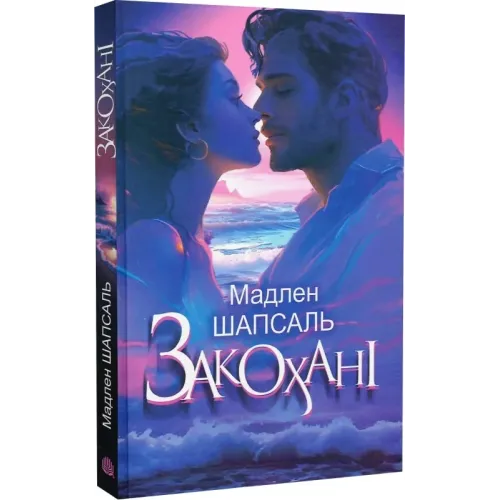 Закохані. Шапсаль Мадлен. 978-966-10-8939-5