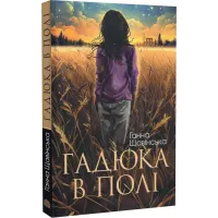 Гадюка в полі. Щавінська Ганна. 978-966-10-8890-9