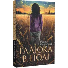 Гадюка в полі. Щавінська Ганна. 978-966-10-8890-9