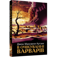 В очікуванні варварів. Кутзее Джон Максвелл. 978-617-522-196-9