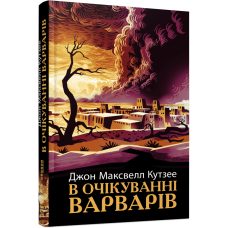 В очікуванні варварів. Кутзее Джон Максвелл. 978-617-522-196-9