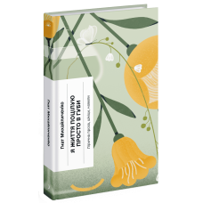 Я життя поцілую просто в губи. Гнат Михайличенко. 978-617-522-231-7