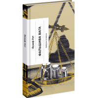 Фальшива вага. Рот Йозеф. 978-617-522-216-4