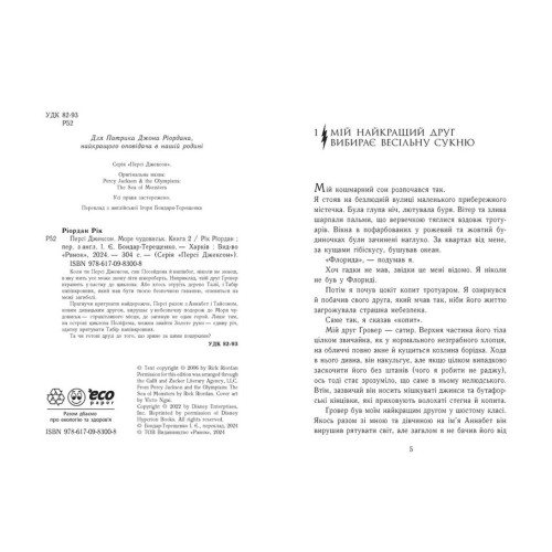 Персі Джексон і олімпійці. Море чудовиськ. Книга 2. Ріордан Рік. 978-617-09-8300-8