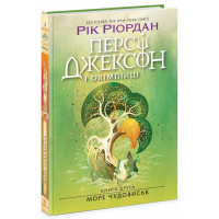 Персі Джексон і олімпійці. Море чудовиськ. Книга 2. Ріордан Рік. 978-617-09-8300-8