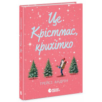 Це Крістмас, крихітко! Андрін Трейсі. 978-617-09-9043-3