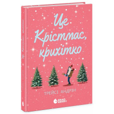 Це Крістмас, крихітко! Андрін Трейсі. 978-617-09-9043-3