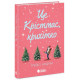Це Крістмас, крихітко! Андрін Трейсі. 978-617-09-9043-3