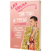 Так тобі й треба, або Чому в стосунках варто обирати себе. Катя Бльостка. 9786178178734
