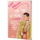 Так тобі й треба, або Чому в стосунках варто обирати себе. Катя Бльостка. 9786178178734