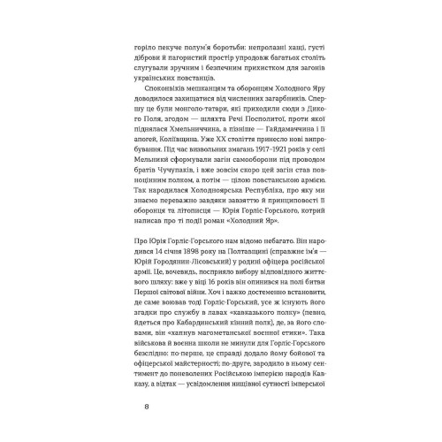 Холодний Яр. Юрій Горліс-Горський. 9786178178659