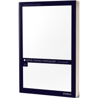 Холодний Яр. Юрій Горліс-Горський. 9786178178659