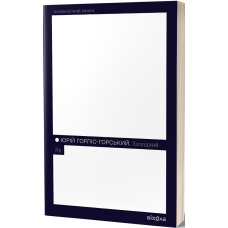 Холодний Яр. Юрій Горліс-Горський. 9786178178659