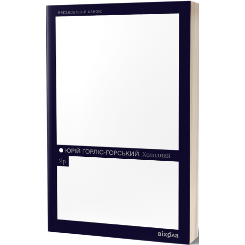 Холодний Яр. Юрій Горліс-Горський. 9786178178659
