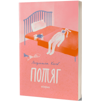 Потяг. Людмила Колб. 9786178178611