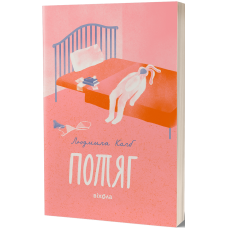 Потяг. Людмила Колб. 9786178178611