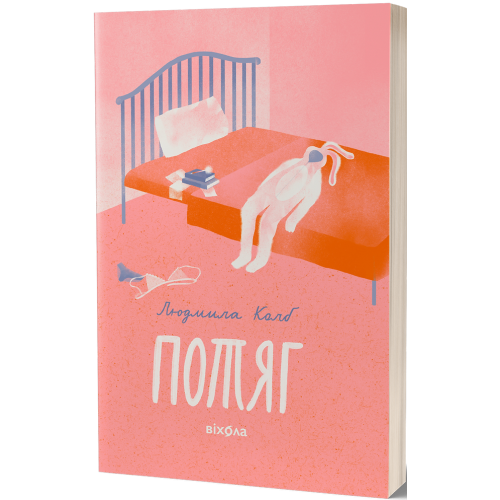 Потяг. Людмила Колб. 9786178178611