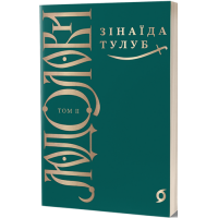 Людолови. Том 2. Зінаїда Тулуб. 9786178178697