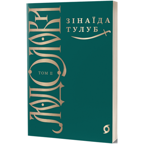 Людолови. Том 2. Зінаїда Тулуб. 9786178178697