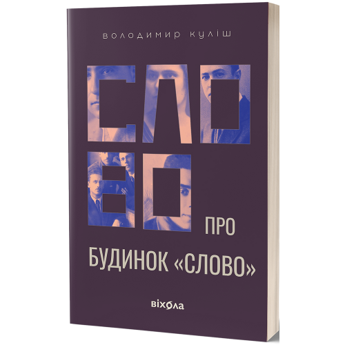 Слово про будинок «Слово. Володимир Куліш. 9786178178710