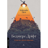 Беджерс-Дріфт. Суто англійські вбивства. Керолайн Грем. 9786178367176