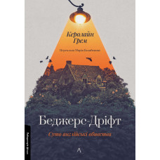 Беджерс-Дріфт. Суто англійські вбивства. Керолайн Грем. 9786178367176