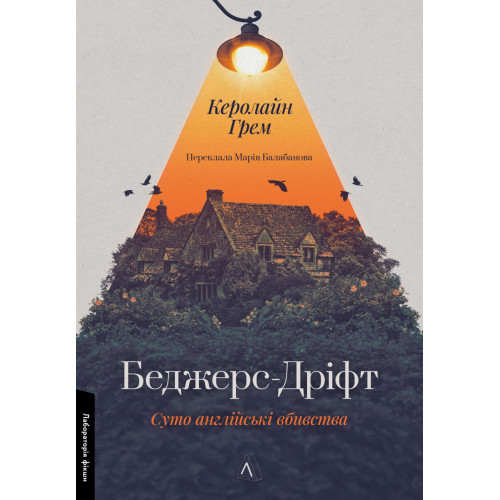 Беджерс-Дріфт. Суто англійські вбивства. Керолайн Грем. 9786178367176