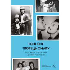 Творець смаку. Моє життя з легендами і геніями рок-музики. Тоні Кінг. 9786178362652