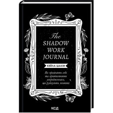 The Shadow Work Journal. Як прийняти себе та протистояти упередженням, що руйнують життя. Кейла Шахін. 978-617-15-1139-2