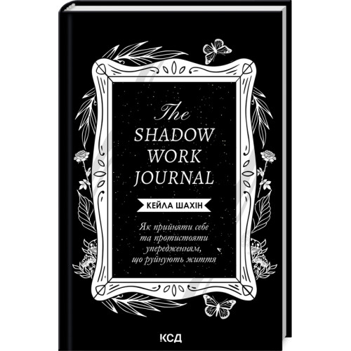 The Shadow Work Journal. Як прийняти себе та протистояти упередженням, що руйнують життя. Кейла Шахін. 978-617-15-1139-2