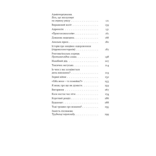 Треба трошки потерпіти. Медичні хроніки. Анастасія Пристая. 9786178257972