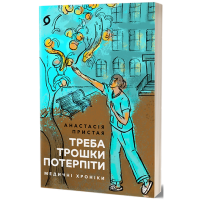 Треба трошки потерпіти. Медичні хроніки. Анастасія Пристая. 9786178257972