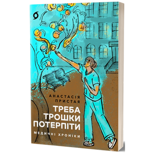 Треба трошки потерпіти. Медичні хроніки. Анастасія Пристая. 9786178257972