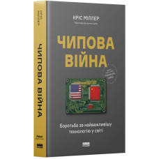 Чипова війна. Боротьба за найважливішу технологію у світі. Кріс Міллер. 978-617-8434-98-4