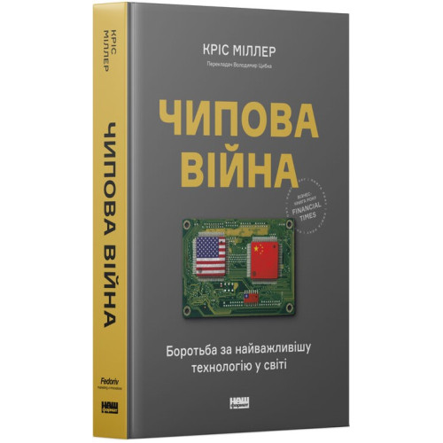 Чипова війна. Боротьба за найважливішу технологію у світі. Кріс Міллер. 978-617-8434-98-4