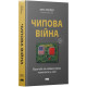 Чипова війна. Боротьба за найважливішу технологію у світі. Кріс Міллер. 978-617-8434-98-4