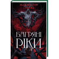 Багряні ріки. Жан-Крістоф Гранже. 978-617-15-0883-5