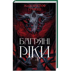 Багряні ріки. Жан-Крістоф Гранже. 978-617-15-0883-5