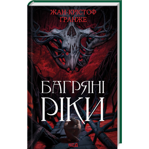 Багряні ріки. Жан-Крістоф Гранже. 978-617-15-0883-5