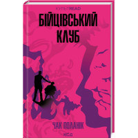 Бійцівський клуб. Чак Поланік. 978-617-15-1135-4