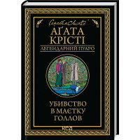 Убивство в маєтку Голлов. Агата Крісті. 978-617-15-1113-2